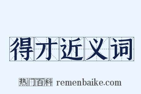 得才近义词是什么意思的图片